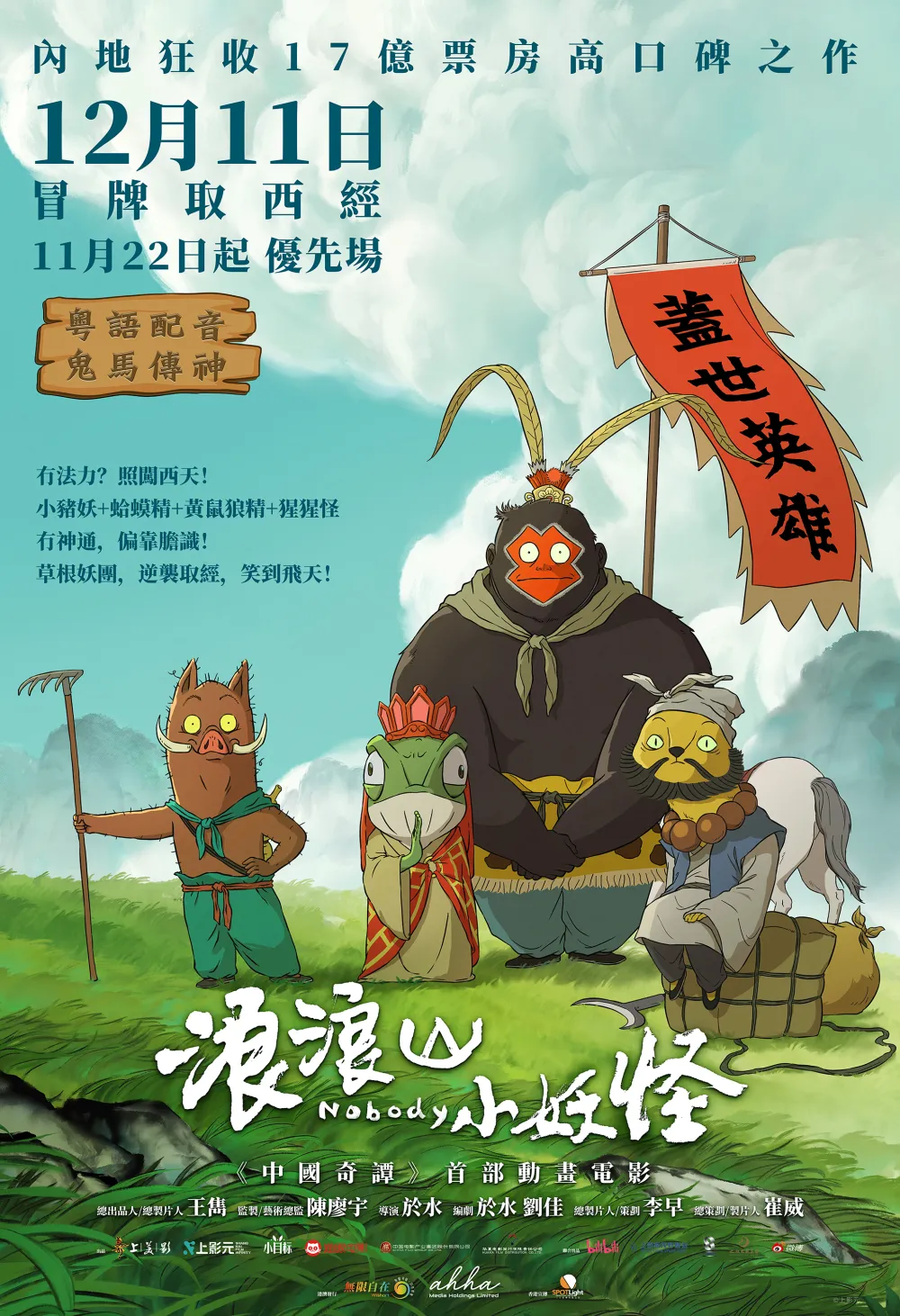 《浪浪山小妖怪》