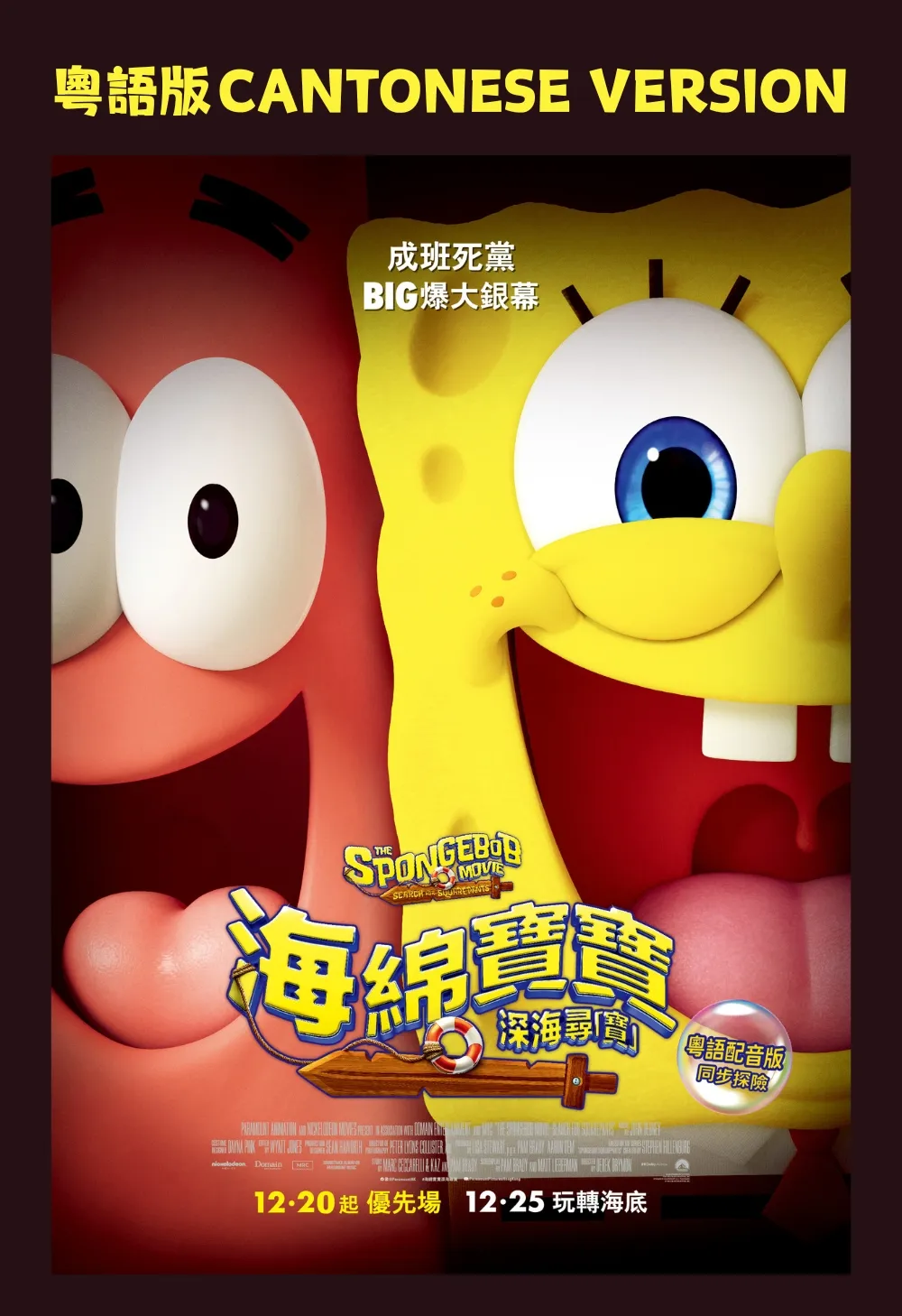《海綿寶寶：深海尋「寶」》(粵語版)