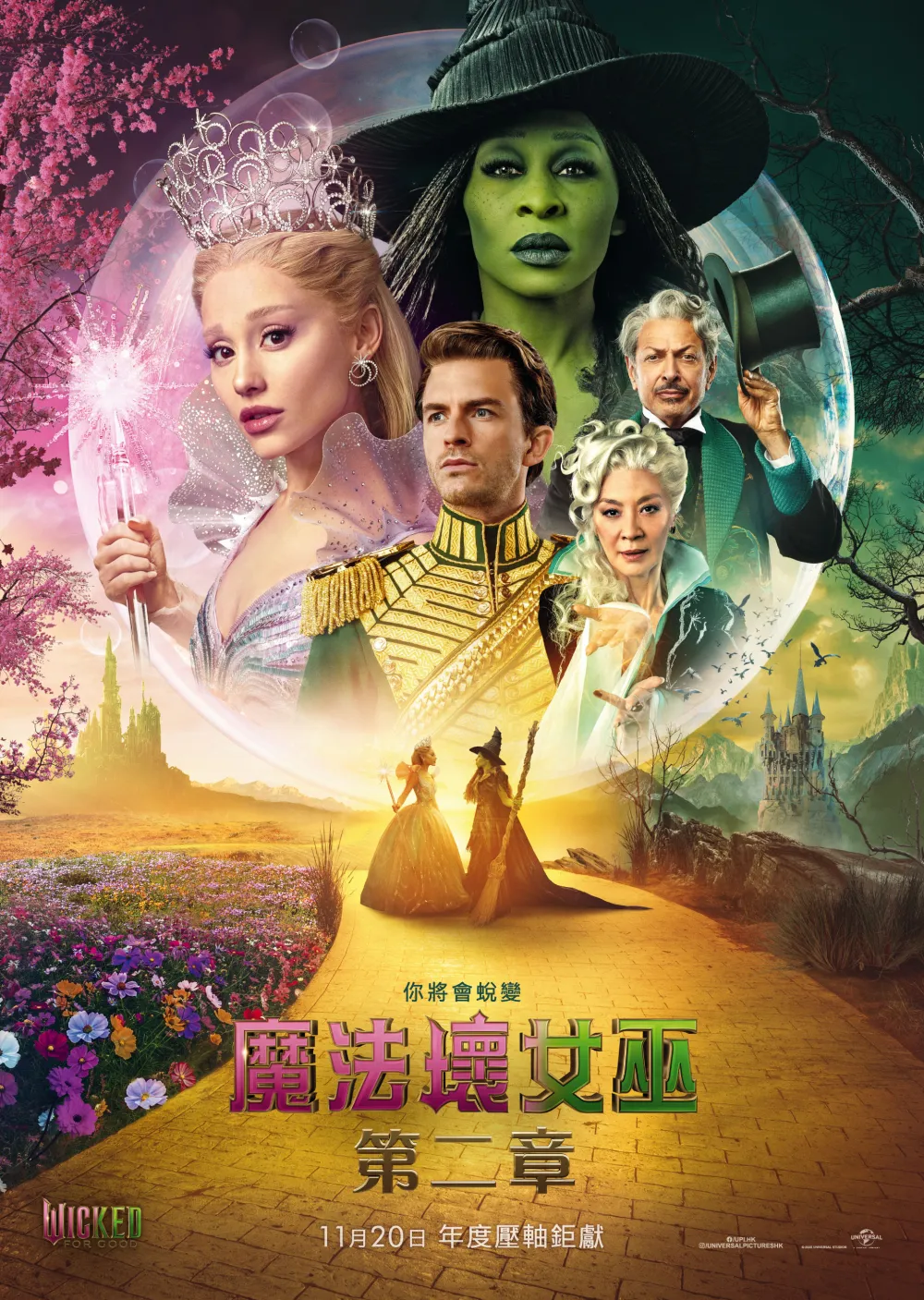 《魔法壞女巫：第二章》