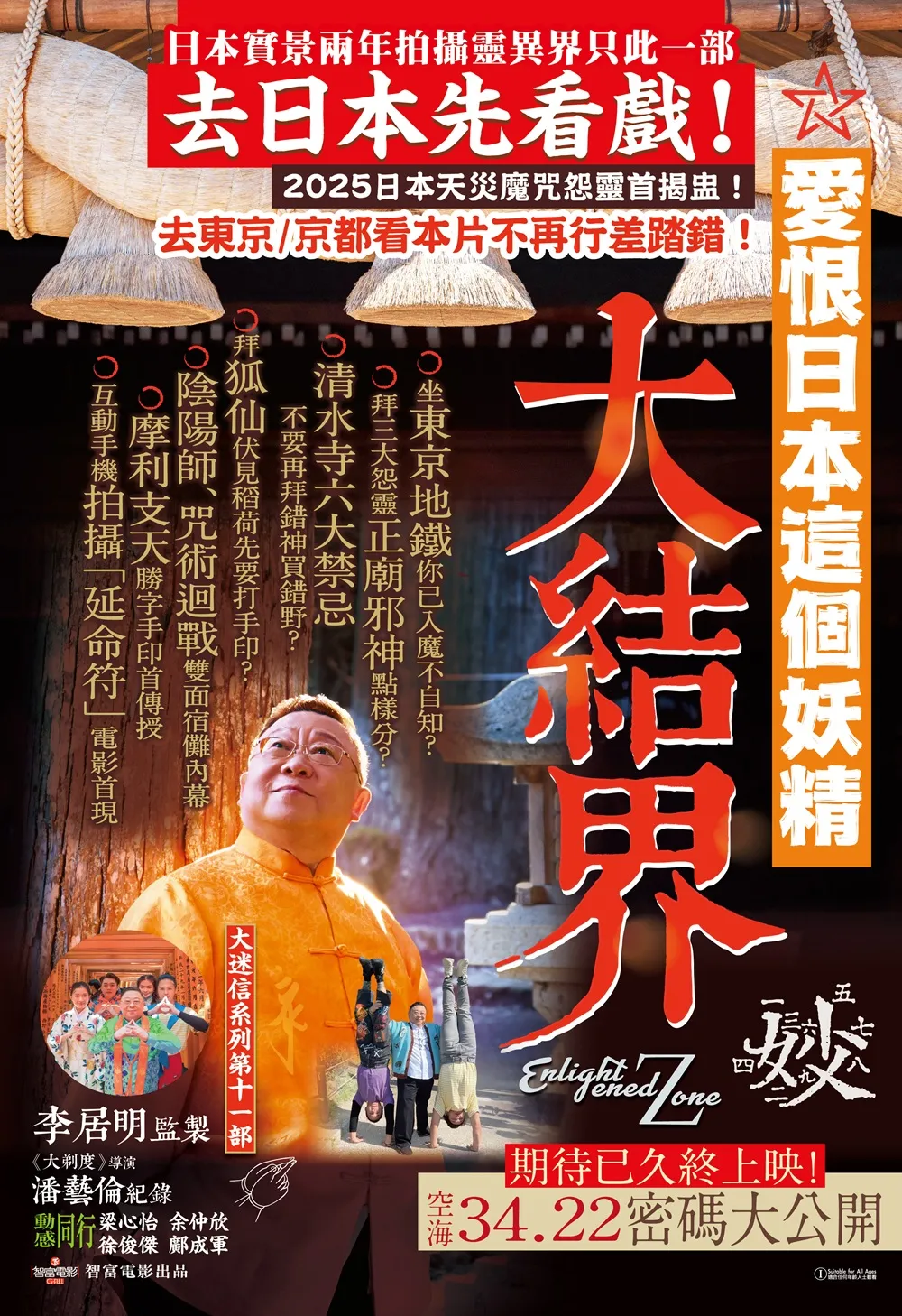 《大結界》加長版