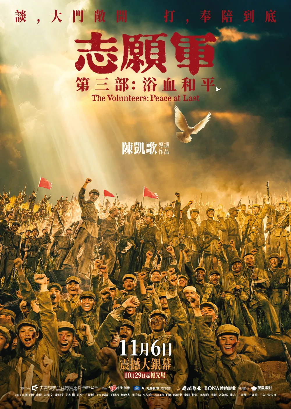 《志願軍: 浴血和平》